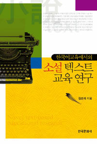 한국어교육에서의 소설 텍스트 교육 연구