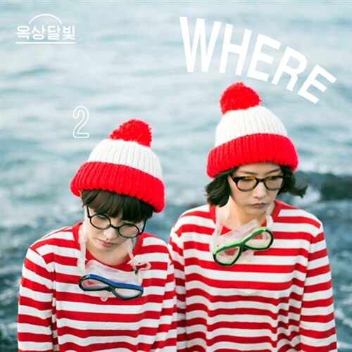 옥상달빛 - 2집 Where