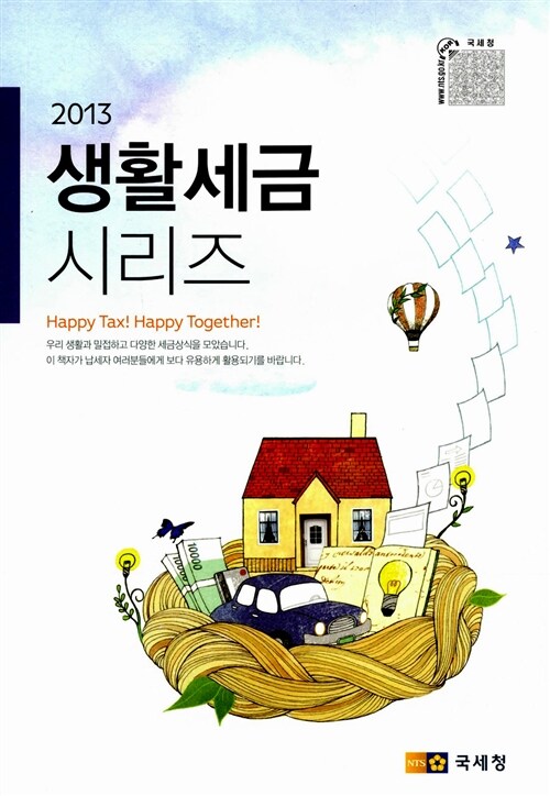 2013 생활세금 시리즈