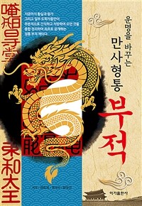 (운명을 바꾸는) 만사형통 부적 표지이미지