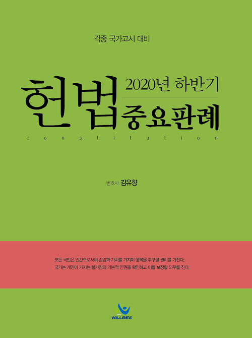 2020 하반기 헌법 중요판례