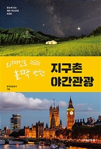 (외계인도 홀딱 반한) 지구촌 야간관광 :한눈에 보는 해외 야간관광 트렌드 