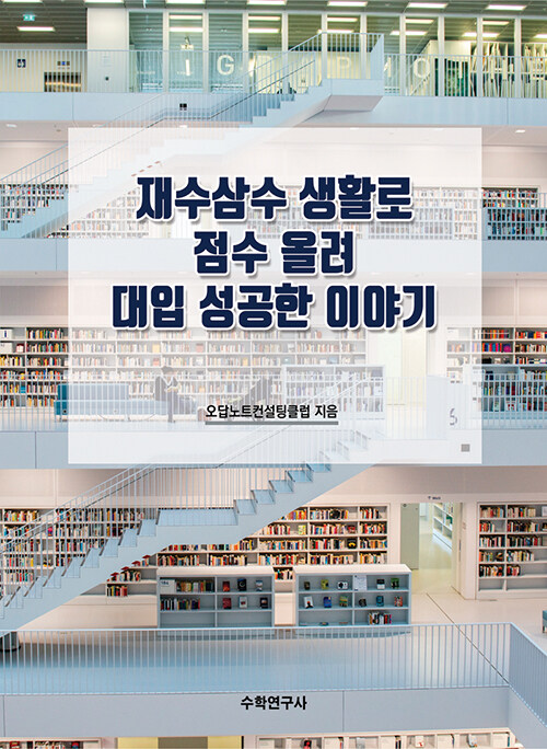 재수삼수 생활로 점수 올려 대입 성공한 이야기