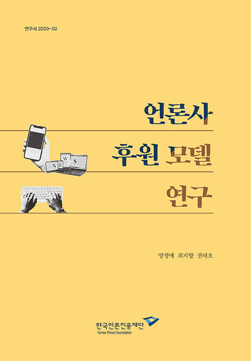 언론사 후원 모델 연구