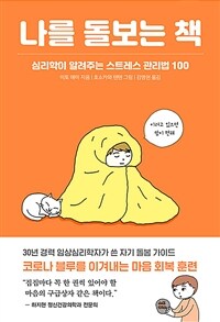 나를 돌보는 책:심리학이 알려주는 스트레스 관리법 100