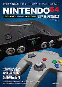 닌텐도 64 퍼펙트 카탈로그 =commentary & photograph for all N64 fan! /Nintendo 64 perfect catalogue 