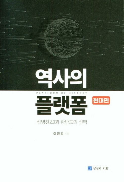 역사의 플랫폼: 현대편