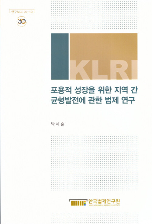 포용적 성장을 위한 지역 간 균형발전에 관한 법제연구