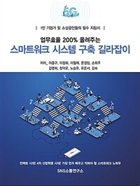 (업무효율 200% 올려주는) 스마트워크 시스템 구축 길라잡이 : 1인 기업가 및 소상공인들의 필수 지침서 표지이미지