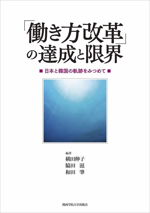 「?き方改革」の達成と限界