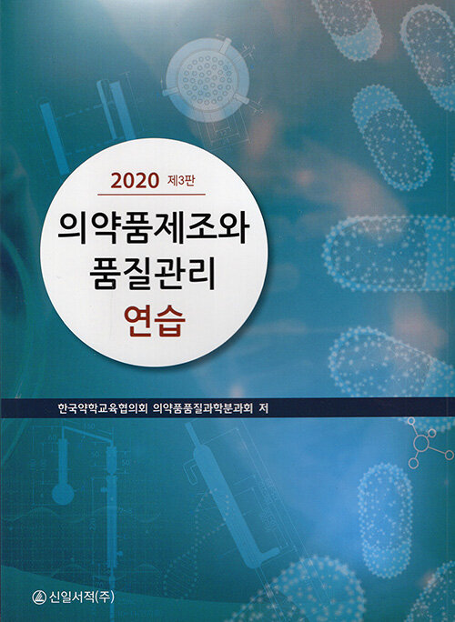 2020 의약품 제조와 품질관리 연습