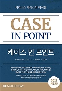케이스 인 포인트 : 비즈니스 케이스의 바이블