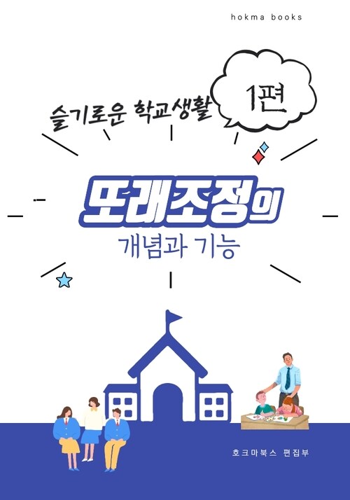 또래조정의 개념과 기능