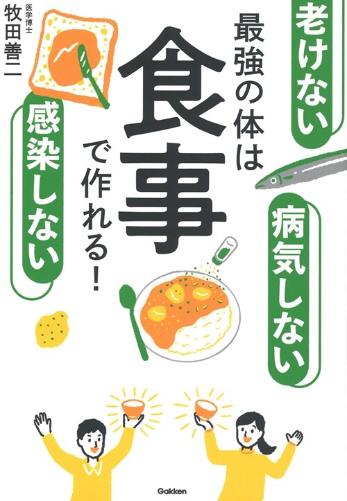 老けない感染しない病氣しない最强の體は食事で作れる!