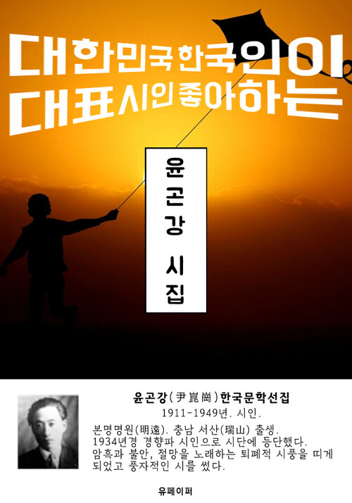 윤곤강 시집 - 한국문학선집