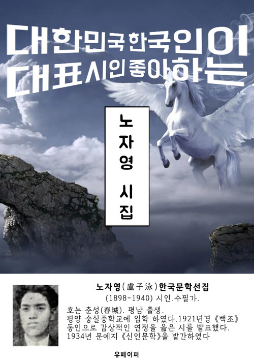 노자영 시집 - 한국문학선집