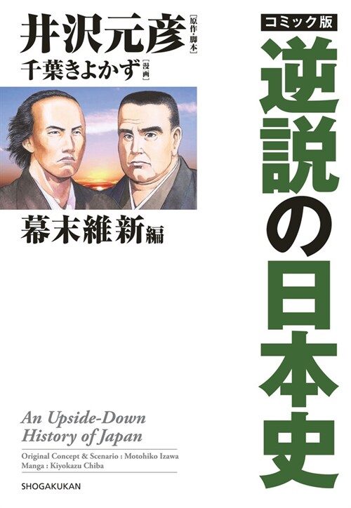 コミック版逆說の日本史 幕末維新編