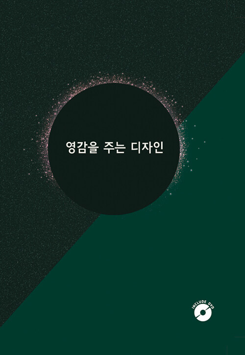 영감을 주는 디자인 (CD 포함)