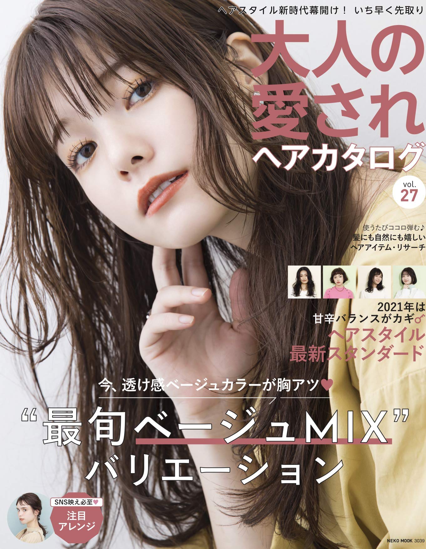 大人の愛されヘアカタログ VOL.27 (NEKO MOOK)