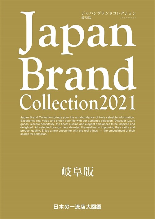 Japan Brand Collection2021 岐阜版 (メディアパルムック)