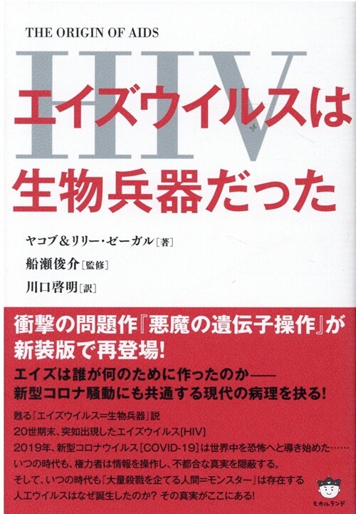 エイズウイルス(HIV)は生物兵器だった