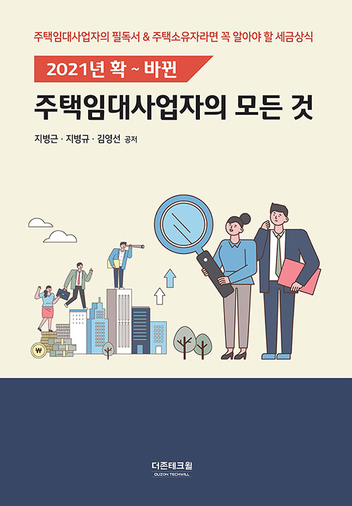 [중고] 주택임대사업자의 모든 것