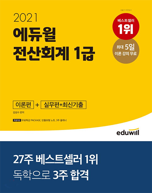 [중고] 2021 에듀윌 전산회계 1급 : 이론편 + 실무편 + 최신 기출