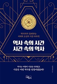 역사 속의 시간 시간 속의 역사 :역사가가 들려주는 세계와 조선의 시간 이야기! 
