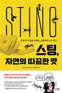 스팅, 자연의 따끔한 맛 :독침의 비밀을 파헤친 곤충학자 S의 헌신 