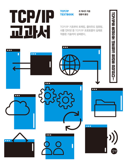 TCP/IP 교과서