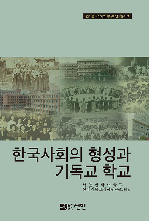 한국사회의 형성과 기독교 학교