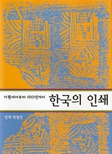 [중고] 한국의 인쇄 - 기원에서부터 1910년까지