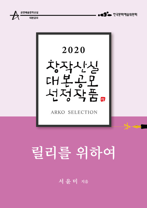 릴리를 위하여 - 서윤미 희곡 [2020 아르코 창작산실 대본공모 선정작품]