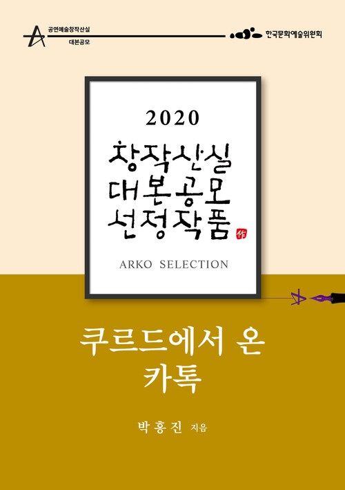 쿠르드에서 온 카톡 - 박홍진 희곡 [2020 아르코 창작산실 대본공모 선정작품]