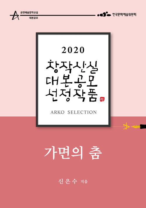 가면의 춤 - 신은수 희곡 [2020 아르코 창작산실 대본공모 선정작품]