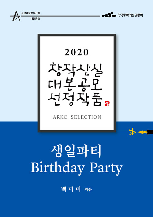 생일파티 - 백미미 희곡 [2020 아르코 창작산실 대본공모 선정작품]