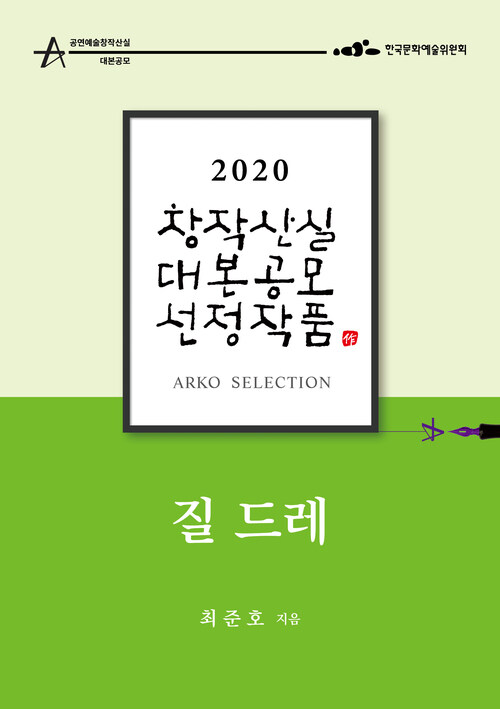 질 드레 - 최준호 희곡 [2020 아르코 창작산실 대본공모 선정작품]