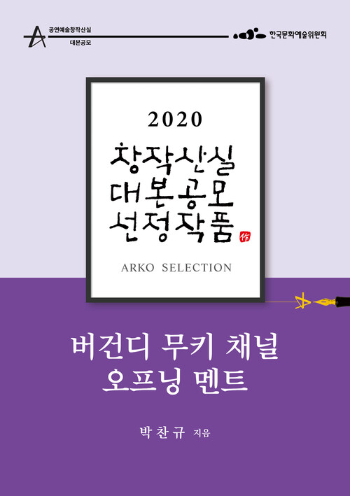 버건디 무키 채널 오프닝 멘트 - 박찬규 희곡 [2020 아르코 창작산실 대본공모 선정작품]