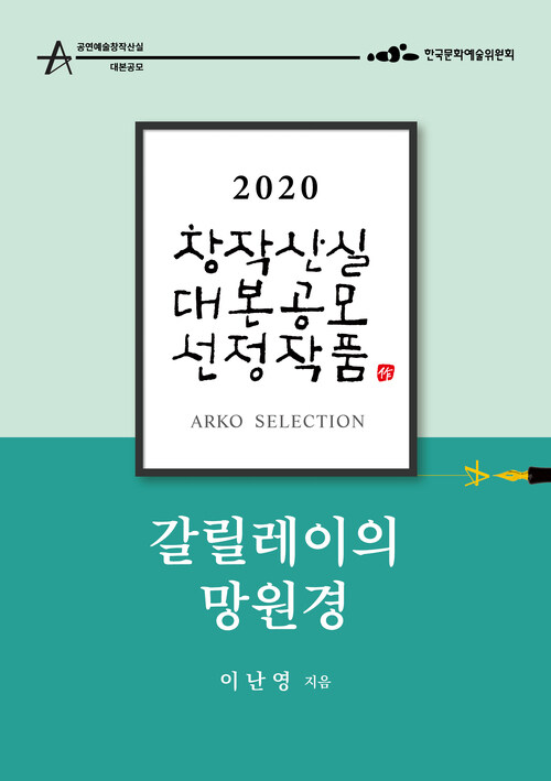 갈릴레이의 망원경 - 이난영 희곡 [2020 아르코 창작산실 대본공모 선정작품]