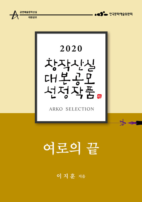 여로의 끝 - 이지훈 희곡 [2020 아르코 창작산실 대본공모 선정작품]