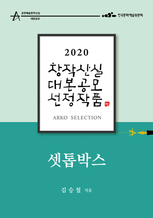 셋톱박스 - 김승철 희곡 [2020 아르코 창작산실 대본공모 선정작품]