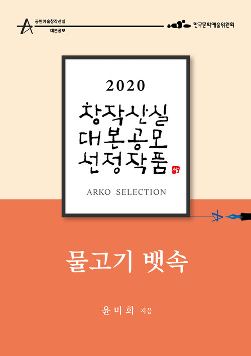 물고기 뱃속 - 윤미희  희곡 [2020 아르코 창작산실 대본공모 선정작품]