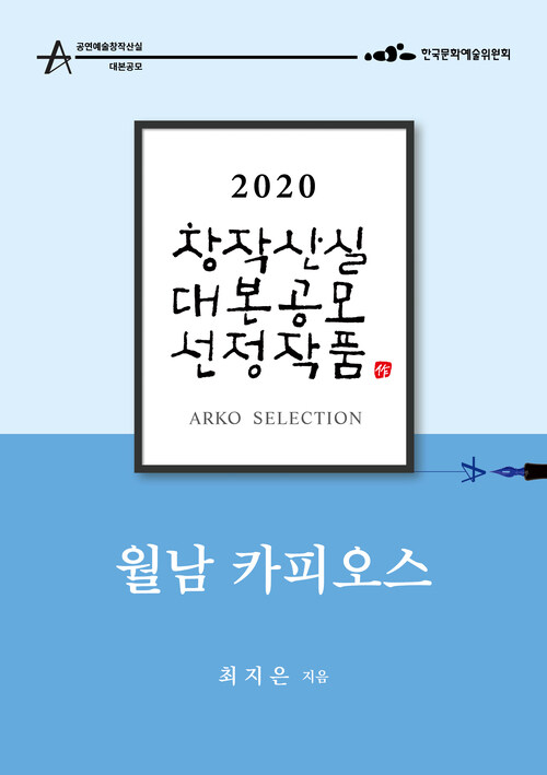 월남 카피오스 - 최지은 희곡 [2020 아르코 창작산실 대본공모 선정작품]