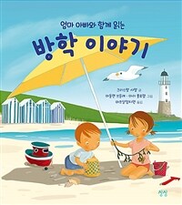 (엄마 아빠와 함께 읽는) 방학 이야기 