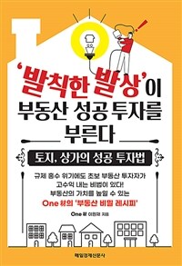 '발칙한 발상'이 부동산 성공 투자를 부른다 