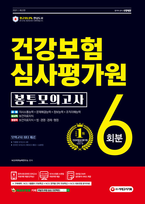 2021 최신판 건강보험심사평가원(심평원) NCS 봉투모의고사 6회분