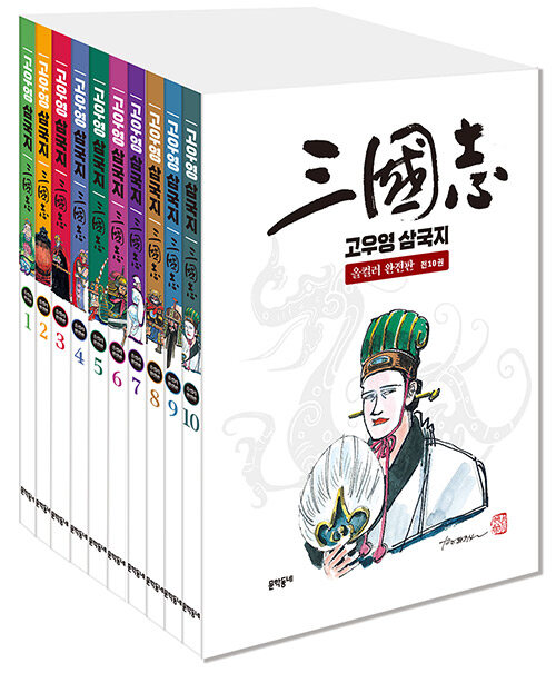 고우영 삼국지 올컬러 완전판 1~10 세트 - 전10권