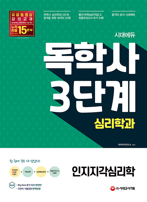 시대에듀 독학사 심리학과 3단계 인지지각심리학