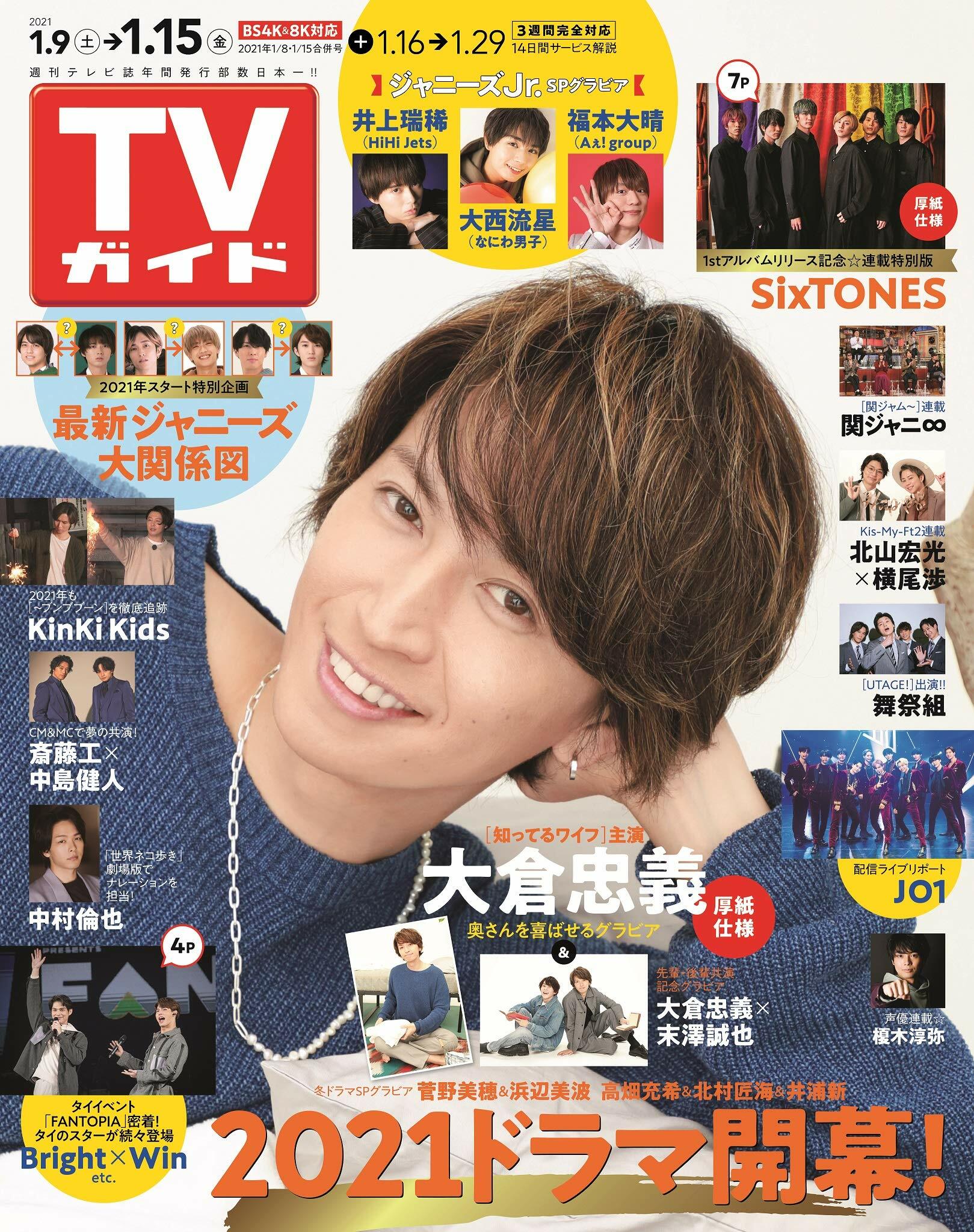 週刊TVガイド(關東版) 2021年 1/8·1/15合倂號 [雜誌]