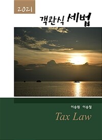 (2021) 객관식 세법 =Tax law 